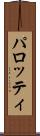 パロッティ Scroll