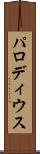 パロディウス Scroll