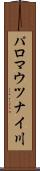 パロマウツナイ川 Scroll