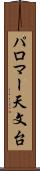 パロマー天文台 Scroll