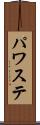 パワステ Scroll