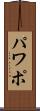 パワポ Scroll
