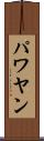 パワヤン Scroll