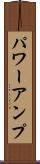 パワーアンプ Scroll