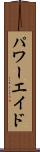 パワーエイド Scroll