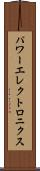 パワーエレクトロニクス Scroll