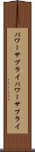 パワーサプライ Scroll