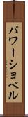 パワーショベル Scroll