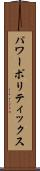 パワー・ポリティックス Scroll