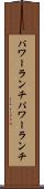 パワーランチ Scroll