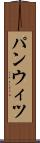 パンウィツ Scroll