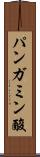 パンガミン酸 Scroll