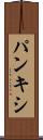 パンキシ Scroll