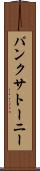 パンクサトーニー Scroll