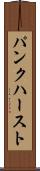 パンクハースト Scroll