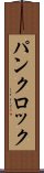 パンクロック Scroll