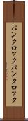 パンクロック Scroll