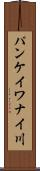 パンケイワナイ川 Scroll
