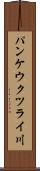 パンケウクツライ川 Scroll