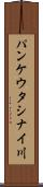 パンケウタシナイ川 Scroll
