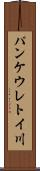 パンケウレトイ川 Scroll