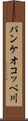 パンケオコッペ川 Scroll