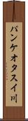 パンケオタスイ川 Scroll