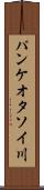 パンケオタソイ川 Scroll