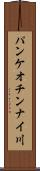 パンケオチンナイ川 Scroll