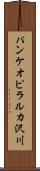 パンケオピラルカ沢川 Scroll