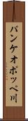 パンケオポッペ川 Scroll