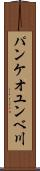 パンケオユンベ川 Scroll