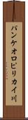 パンケオロピリカイ川 Scroll