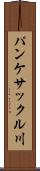 パンケサックル川 Scroll