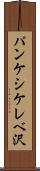 パンケシケレベ沢 Scroll