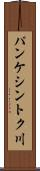 パンケシントク川 Scroll