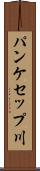 パンケセップ川 Scroll
