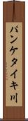 パンケタイキ川 Scroll