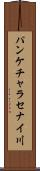 パンケチャラセナイ川 Scroll