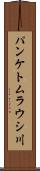 パンケトムラウシ川 Scroll