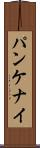 パンケナイ Scroll