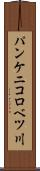 パンケニコロベツ川 Scroll
