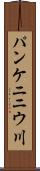 パンケニニウ川 Scroll