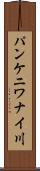 パンケニワナイ川 Scroll