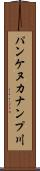 パンケヌカナンプ川 Scroll