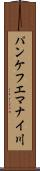 パンケフエマナイ川 Scroll