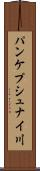 パンケプシュナイ川 Scroll