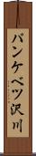 パンケベツ沢川 Scroll