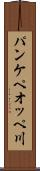 パンケペオッペ川 Scroll