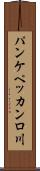 パンケペッカンロ川 Scroll